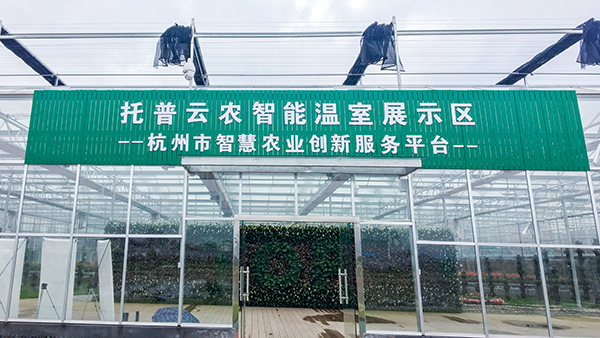 托普云農全自動托管式溫室大棚正式落成